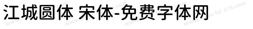 江城圆体 宋体字体转换